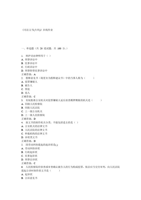 川农15春《司法文书(专科)》在线作业答案