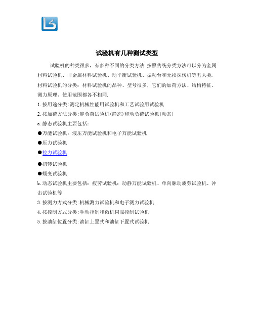 试验机有几种测试类型.doc
