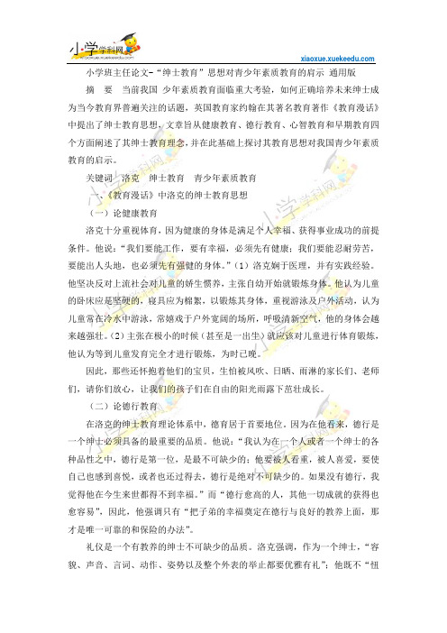 小学班主任论文-“绅士教育”思想对青少年素质教育的肩示-通用版【小学学科网】