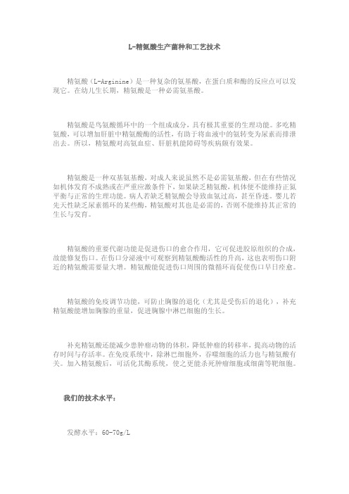 L-精氨酸生产菌种和工艺技术