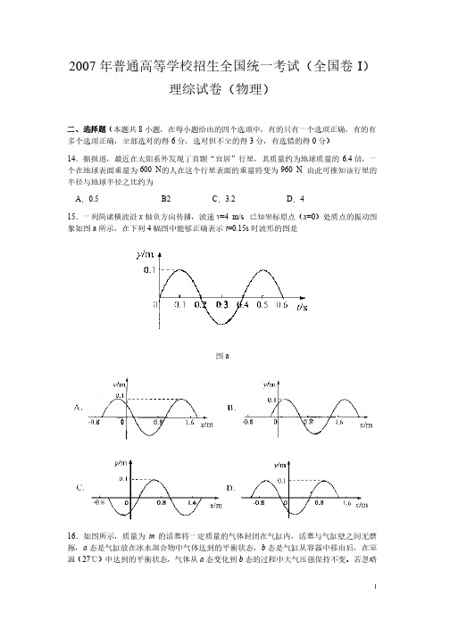 2007年全国高考物理试题（附答案）