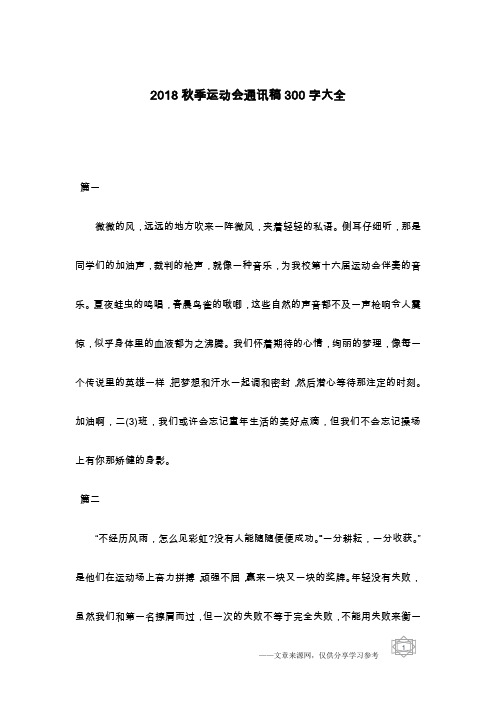 2018秋季运动会通讯稿300字大全