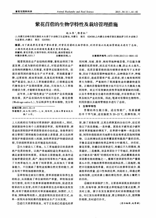 紫花苜蓿的生物学特性及栽培管理措施