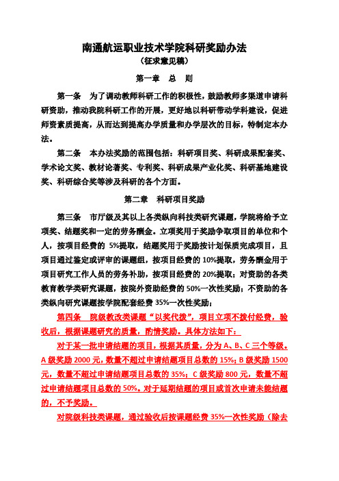 南通航运职业技术学院科研奖励办法