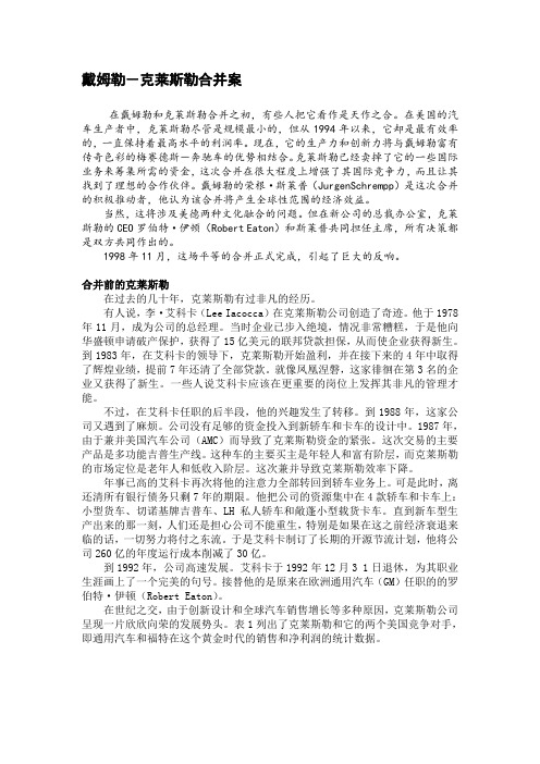 戴姆勒-克莱斯勒合并案(第6小组)