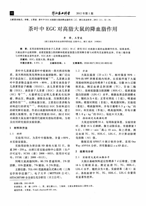 茶叶中EGC对高脂大鼠的降血脂作用