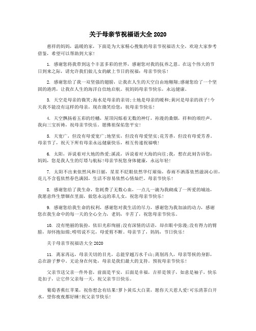 关于母亲节祝福语大全2020