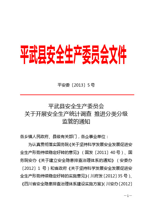 平武县安全生产委员会文件