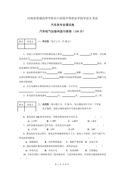 河南省对口招生《汽车电气设备构造与维修》试题