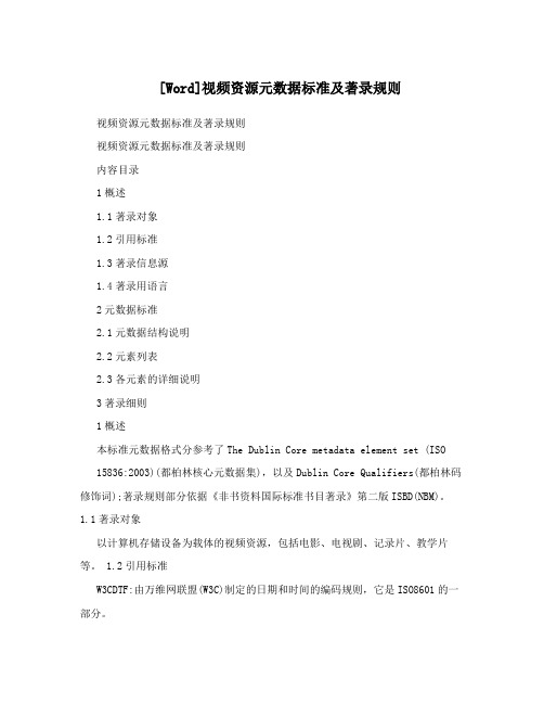 [Word]视频资源元数据标准及著录规则