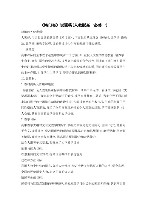 《鸿门宴》说课稿(人教版高一必修一)