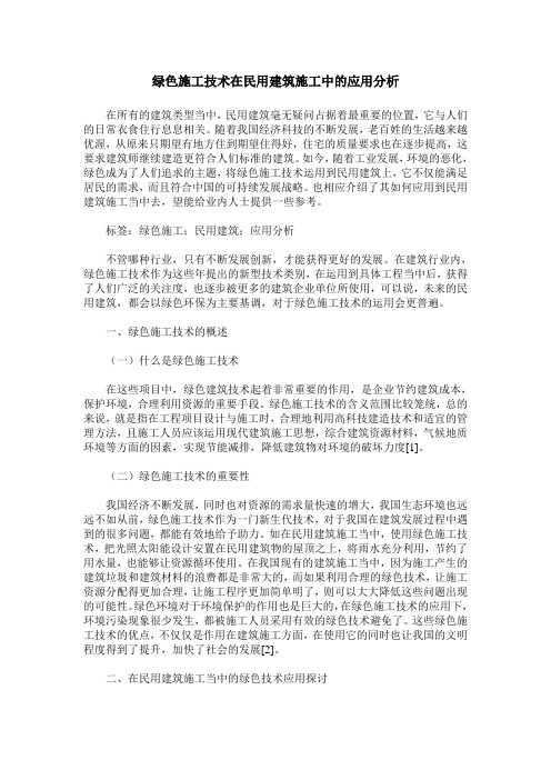绿色施工技术在民用建筑施工中的应用分析