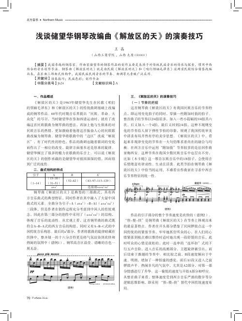 浅谈储望华钢琴改编曲《解放区的天》的演奏技巧