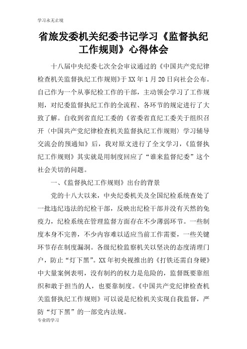 省旅发委机关纪委书记学习《监督执纪工作规则》心得总结性材料及其心得体会