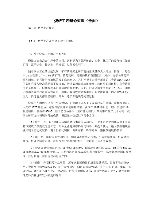 烧结工艺理论知识(全面)