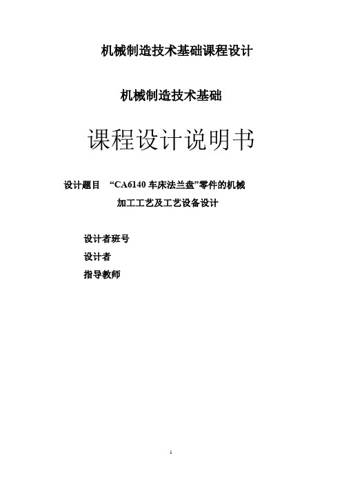机械工艺夹具毕业设计1“CA6140车床拨叉”零件的机械加工工艺规程及
