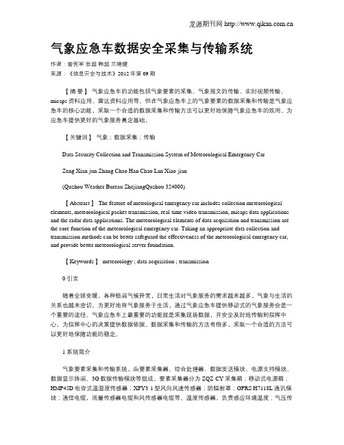 气象应急车数据安全采集与传输系统.doc
