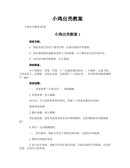 小鸡出壳教案