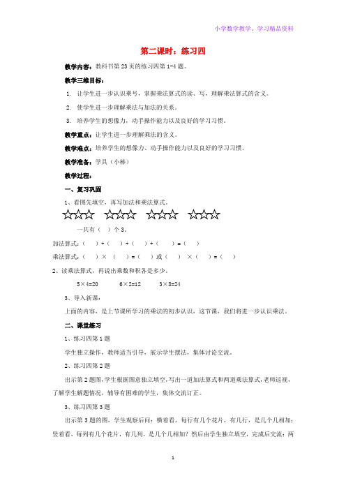 二年级数学上册第三单元表内乘法一第2课时练习四1教案苏教版