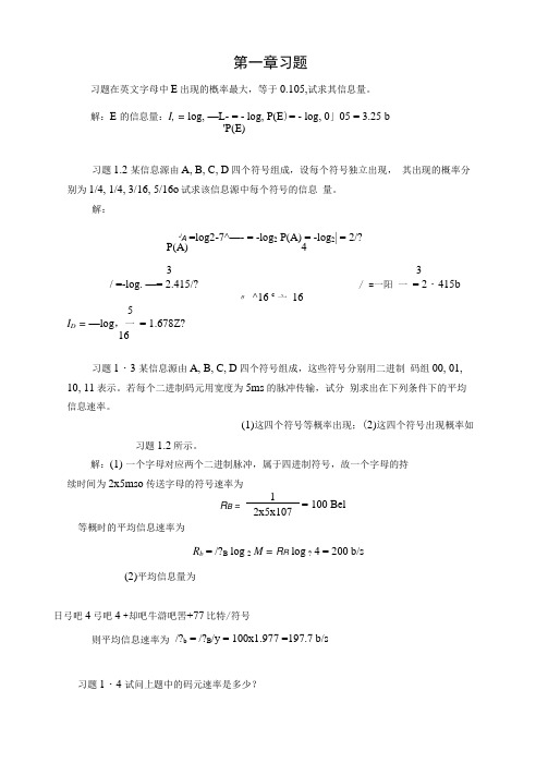通信原理第七版课后答案解析樊昌信