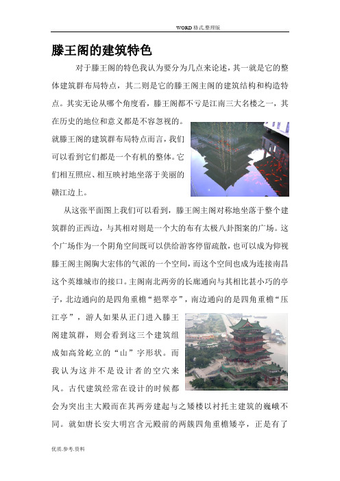 滕王阁的建筑特色及构造
