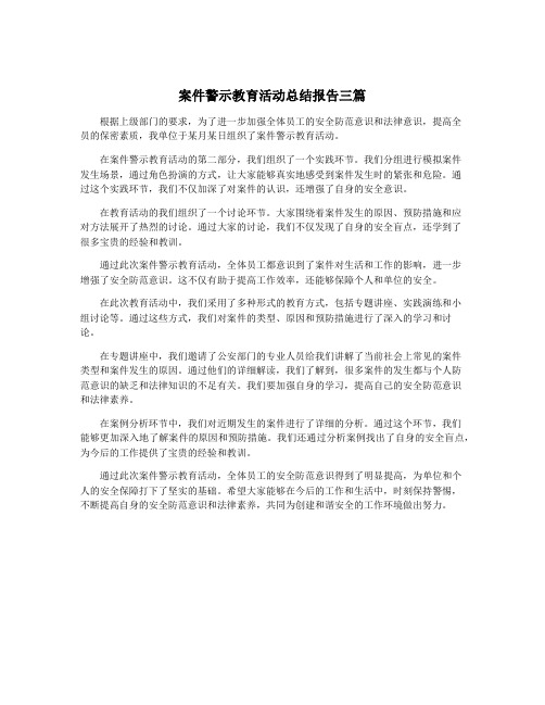 案件警示教育活动总结报告三篇