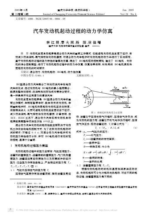 汽车发动机起动过程的动力学仿真_李红朋