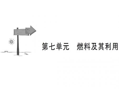 安徽省2019年中考化学总复习课件：第七单元 燃料及其利用(共32张PPT)