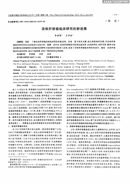 活体肝移植临床研究的新进展