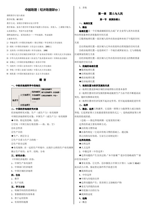 中国经济经地理复习资料讲解