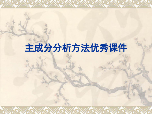 主成分分析方法优秀课件