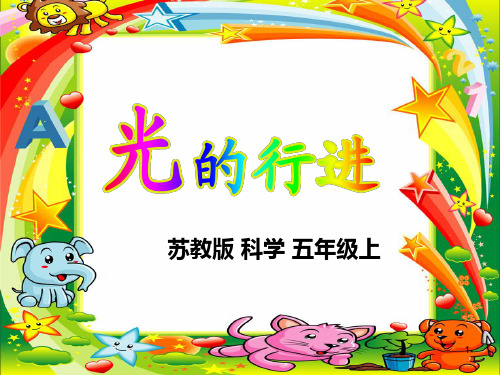 苏教版五年级上《光的行进》PPT课件
