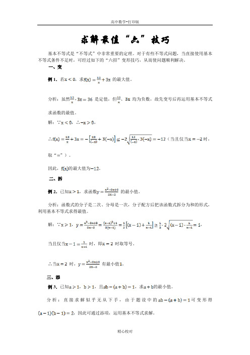 人教版数学-备课资料求解最值六技巧