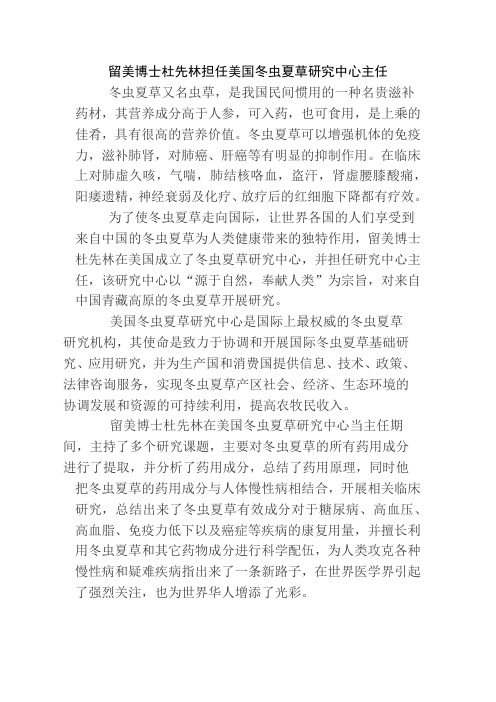 留美博士杜先林担任美国冬虫夏草研究中心主任