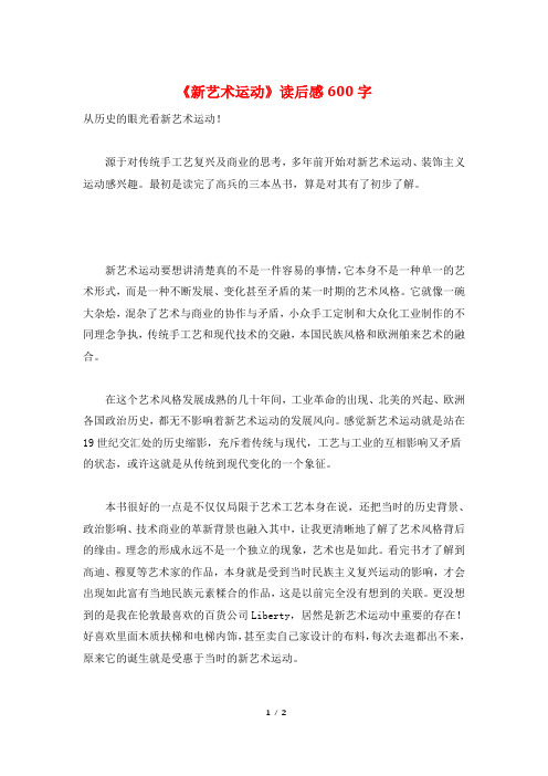 《新艺术运动》读后感600字