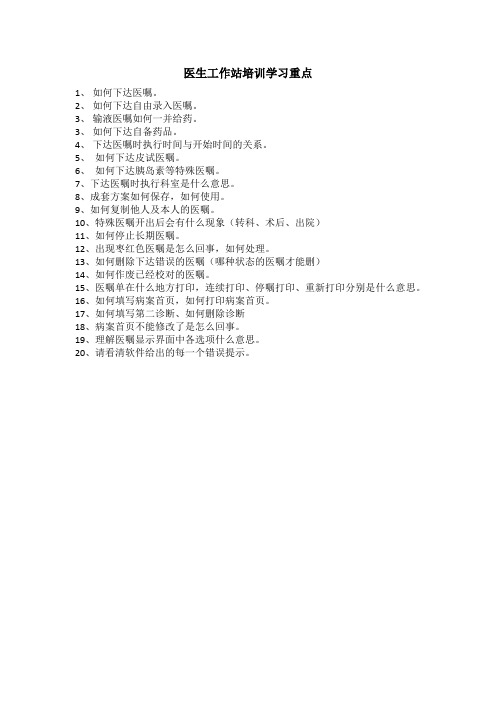 医生工作站培训学习重点