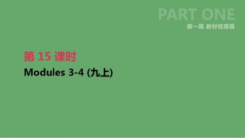 浙江省2019届中考英语总复习第一篇教材梳理篇第15课时Modules3_4(九上)课件(新版)外研版