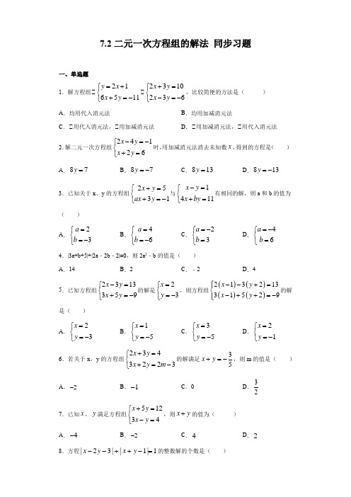 2020-2021学年华东师大版七年级下册数学7.2二元一次方程组的解法 同步习题(含答案)