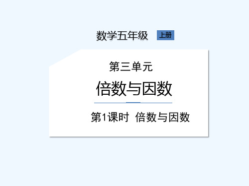 北师大版五年级上册数学《第3单元 第1课时 倍数与因数》课件