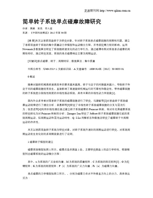 简单转子系统单点碰摩故障研究