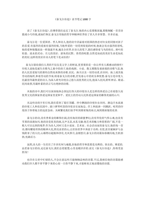 初中作文：《泰戈尔诗选》读书笔记1000字