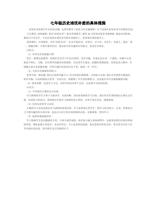 七年级历史培优补差的具体措施