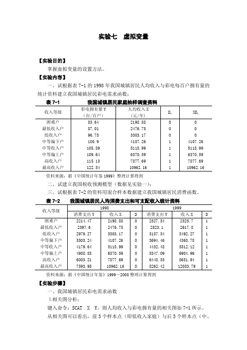 计量经济学实验教学案例实验七_虚拟变量
