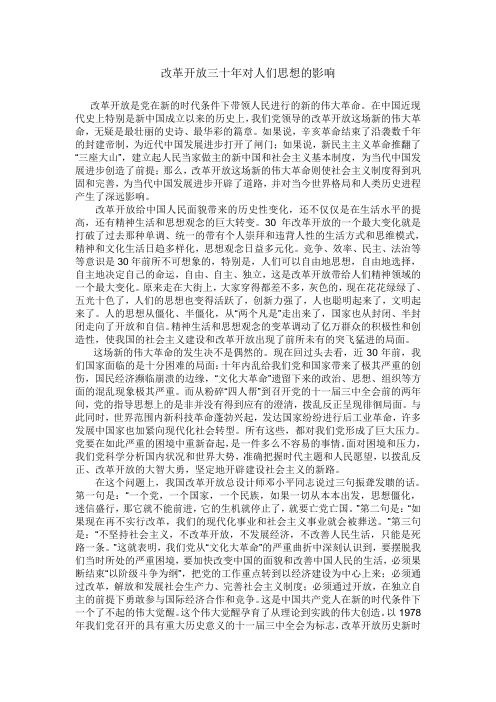 改革开放三十年对人们思想的影响