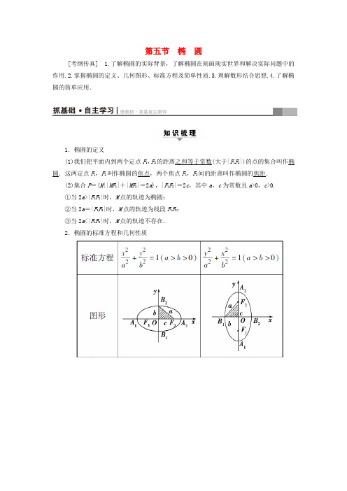 2018高考数学第8章平面解析几何第5节椭圆教师用书文北师大版