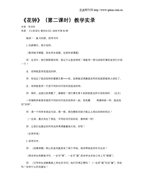 《花钟》(第二课时)教学实录