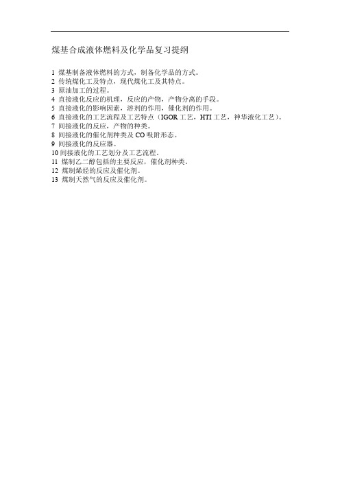 煤基合成液体燃料及化学品复习提纲