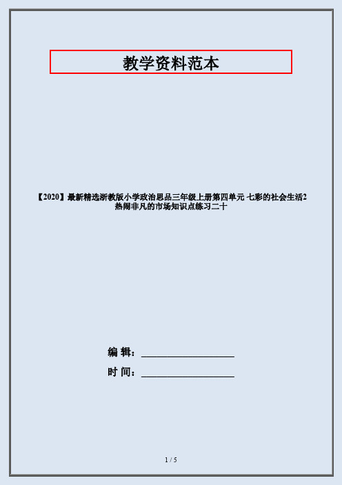 【2020】最新精选浙教版小学政治思品三年级上册第四单元 七彩的社会生活2 热闹非凡的市场知识点练习二十