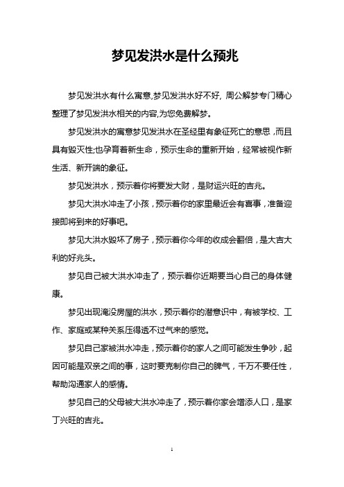 梦见发洪水是什么预兆
