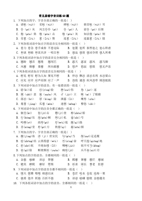 高考常见易错字音训练60题及答案